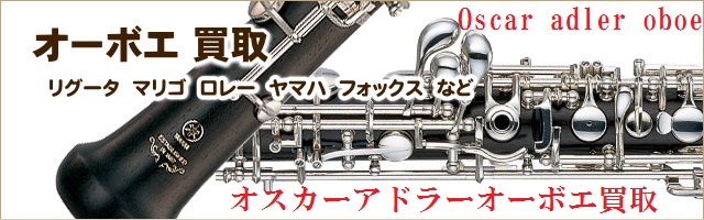 オスカー・アドラーオーボエ買取します